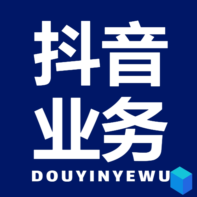 DY业务低价自助下单转发平台